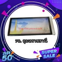 ราคา กรอบป้ายทะเบียนลายสวยงาม กรอบป้ายทะเบียนกันน้ำ กรอบทะเบียนทรงญี่ปุ่น กรอบป้ายทะเบียน (20550478198)