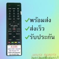 ราคา รีโมทรุ่น ไฮเออร์ HAIER รหัส A18E YOUTUBE สินค้าพร้อมส่ง (9644676074)