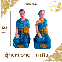 ราคา ตุ๊กตาตั้งศาล เครื่องตั้งศาล คู่ตายาย ตุ๊กตาชาย หญิง ตายายศาลพระภูมิ ศาลตายาย ศาลเจ้าที่ มีขนาด จิ๋ว เล็ก กลาง ใหญ่ (20971971435)