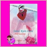 ราคา Seoul Rain Love รักฉ่ำวันฝนโปรย ขวัญปัฐน์ ป ศิลา ทำมือ (12500856857)