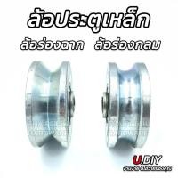 ราคา ล้อประตูเลื่อน ล้อร่องกลม ล้อร่องฉาก ล้อประตูรั้ว ล้อเหล็ก ราคาต่อ 1 ชิ้นค่ะ (8708154430)
