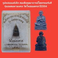 ราคา รูปหล่อองค์เล็ก สมเด็จพุฒาจารย์โตพรหมรังสี รุ่นแมตมหามงคล วัดใหม่อมตรส ปี2554 รับประกันแท้ จัดส่งฟรี (16592788237)