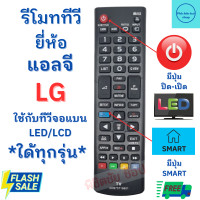 ราคา โมททีวีแอลจี Remot LG ใช้กับทีวี จอแบน LED LCD ใด้ทุกรุ่น มีปุ่ม3D รับประกันสินค้า (19517615418)