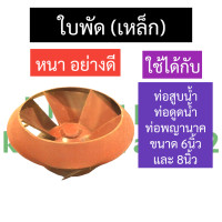 ราคา ใบพัด เหล็ก ท่อสูบน้ำ ท่อดูดน้ำ ท่อพญานาค 6นิ้ว 8นิ้ว ใบพัดท่อพญานาค ใบพัดรอบช้า ใบพัดท่อ6นิ้ว ใบพัดท่อสูบน้ำ8นิ้ว อะไหล่ท่อสูบน้ำ (17378854990)