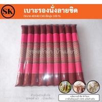 ราคา เบาะรองนั่งทรงลูกระนาด เบาะรองนั่ง ขนาด 40 40 cm นุ่นแท้ 100 ผ้าฝ้ายทอมือลายขิด (15665256115)