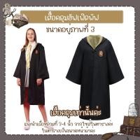 ราคา พร้อมส่ง ชุดแฮรี่พอตเตอร์ เสื้อคลุมแฮรี่ ชุดฮาโลวีน ชุดพ่อมด (17456970334)