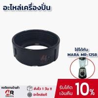 ราคา อะไหล่เครื่องปั่นมาร่าแบบโถแก้ว ใบมีด โถปั่นน้ำ โถแก้ว เฟืองยาง สำหรับ เครื่องปั่น mara รุ่น 1258 เครื่องปั่นมาร่า mara 1258 (18815914172)