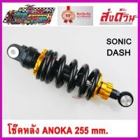 ราคา โช๊คหลัง มอเตอร์ไซค์ ยี่ห้อ ANOKA 255 mm สำหรับรถ MSX125 SONIC DASH (11216539046)