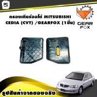 ราคา กรองเกียร์ออโต้ MITSUBISHI CEDIA CVT GEARFOX 1ชิ้น (9989836048)