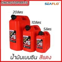 ราคา SEAFLO แกลลอนน้ำมันเชื้อเพลิงสำรอง ขนาด 5ลิตร 10ลิตร 20ลิตร เบนซิน ดีเซล ถังน้ำมัน แกลลอนน้ำมัน ถังน้ำมันสำรอง (10870856869)