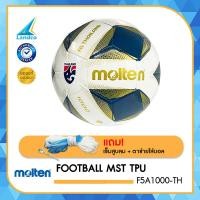 ราคา MOLTEN ลูกฟุตบอลหนังเย็บ Football MST TPU pk F5A1000 TH Size 5 490 แถมฟรี เข็มสูบ ตาข่าย (10598652607)