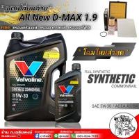 ราคา ชุดเปลี่ยนถ่ายน้ำมันเครื่อง ISUZU All New D MAX 1 9 Valvoline 100 SYNTHETIC 5W 30 6 1ลิตร ดีเซล กรองเครื่อง แท้ศูนย์ กรองอากาศ แท้ศูนย์ กรองแอร์ WIX (2677964310)