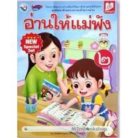 ราคา M2mbookshop พว ชุดพัฒนาทักษะทางภาษาด้วยการอ่าน อ่านให้แม่ฟัง เล่ม1 3 (18471805875)
