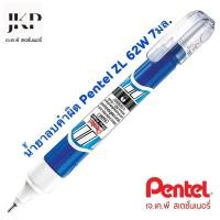 ราคา Pentel น้ำยาลบคำผิดเพนเทล ZL 62W 7มล (19524726981)