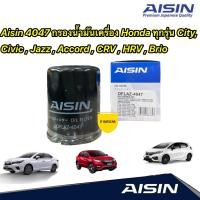 ราคา Aisin 4047 กรองน้ำมันเครื่อง Honda ทุกรุ่น City Civic Jazz Accord CRV HRV Brio (15878124005)