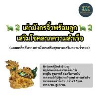 ราคา เต่ามังกรจิ๋วพร้อมลูกเสริมโชคลาภความสำเร็จ แถมเคล็ดลับวางเต่ามังกรเสริมสุขภาพเสริมความร่ำรวย ค่ะ (18801270140)