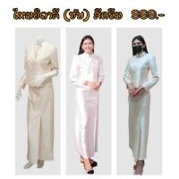 ราคา ชุดไทยจิตรลดาสีงาช้าง ไหมอิตาลี ซับในทั้งตัว (20141952374)