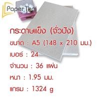 ราคา กระดาษแข็ง A5 กระดาษจั่วปัง เบอร์ 8 10 12 14 16 20 24 28 32 กระดาษ จั่วปัง A5 กระดาษดามการ์ด กระดาษรองรูป กระดาษหลังรูป (7179182602)