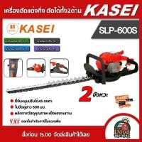 ราคา KASEI เครื่องตัดแต่งกิ่ง รุ่น SLP 600S บาร์ 24 นิ้ว คาไซ เครื่องยนต์2จังหวะ ตัดแต่งพุ่มไม้ แบบเครื่องยนต์ ตัดแต่งกิ่ง ตัดได้ทั้ง2ด้าน (2658010648)