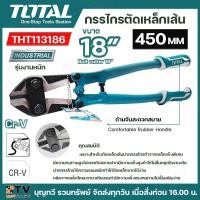 ราคา Total กรรไกรตัดเหล็กเส้น รุ่นงานหนัก ขนาด 18 นิ้ว 24 นิ้ว รุ่น THT113186 THT113246 Bolt Cutter (20791442950)