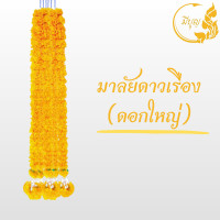 ราคา พวงมาลัยดาวเรืองยาว 2ชาย พวงมาลัยดาวเรืองไหว้ศาล มาลัยแก้บน ผ้าดอกเล็ก ใหญ่ (18408745385)