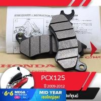 ราคา ผ้าดิกส์เบรคหน้า แท้ศูนย์ PCX125 ปี2009 2012 ผ้าดิสเบรก ผ้าดิสเบรค ผ้าเบรกหน้า ผ้าเบรคหน้า (1827876347)
