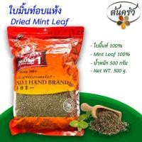 ราคา ใบมิ้นท์อบแห้ง DRIED MINT LEAF 500 กรัม ใบมิ้นท์อบแห้ง บรรจุถุง เก็บรักษาได้ 2 ปี ใบมิ้นท์ 100 ใบมิ้นท์ ใบมิ้น มิ้นอบแห้ง ต้นครัว (17661754421)