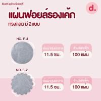 ราคา แผ่นฟอยล์รองเค้ก มี 2 แบบ (14727021268)