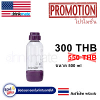 ราคา ขวด Drinkmate สีม่วง ขนาด 500ml (8819835824)