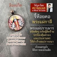 ราคา จี้พระแม่กาลี ประทานพร รหัส SKL 04 ล๊อกเก็ทองค์พระแม่มหากาลี เจ้าแม่กาลี ล็อกเก็ตองค์เทพ ล้อคเก็ทมหาเทวี ปราบมาร (16895554580)