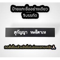 ราคา ป้ายชื่อข้าราชการครู สพฐ กระทรวงศึกษาธิการ ป้ายชื่อเคลือบทอง ป้ายชื่อแกะ ป้ายชื่อเคลือบเรซิน (19527304827)