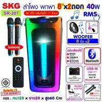 ราคา SKG ลำโพงบลูทูธ ขนาดยักษ์ พกพา 8 นิ้ว x2ดอก ไมค์ลอย 2ตัว แสงสีวิบวับ เปลี่ยนโหมดไฟได้ 40W RMS รุ่น SR 207 ลำโพงพกพา สีดำ (18673059685)