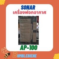 ราคา เครื่องฟอกอากาศ SONAR รุ่นAP 100 สำหรับห้อง 30 50 ตร ม กรองฝุ่น เครื่องฟอกอากาศเคลื่อนที่ (10151251225)