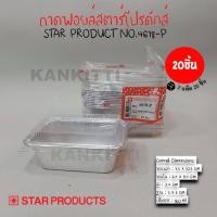 ราคา ถาดฟอยล์สตาร์โปรดักส์ No 4618 P พร้อมฝา 160 ml จำนวน 20 ชิ้น ถาดฟอยล์ ถาดใส่ขนม ถาดเบเกอรี่ ถาดฟอยล์อบขนม ถ้วยฟอยล์ (5740596300)