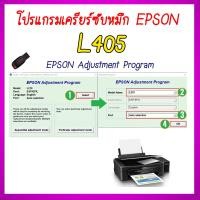 ราคา โปรแกรมเคลียร์ซับหมึก Epson รุ่น Epson L405 ชุดที่4 เคลียร์ซับหมึก แก้อาการ ซับหมึกเต็ม เคลียร์ซับหมึก Reset Ink Pad (20891130734)