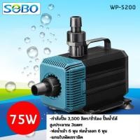 ราคา ปั้มน้ำ sobo wp 4200 5200 7200 ปั้มในตู้ปลา ทำระบบน้ำวน กรอง หมุนเวียนน้ำ ทำน้ำพุ น้ำตก (19643569571)