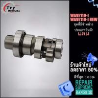 ราคา แคมเดิม แคมโซนิค แกนราวลิ้น แคม แคมแต่งเวฟ110i SMASH SPARK Z WAVE110 I WAVE125 (18890513050)