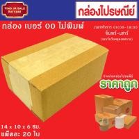ราคา กล่องพัสดุ กล่องไปรษณีย์ กล่องแพ็คของ กล่องบรรจุสินค้า เบอร์ 00 แพ็คละ 20 ใบ (12783620165)