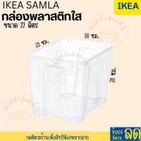 ราคา IKEA อิเกีย อีเกีย กล่องพลาสติกใส กล่องพลาสติกใส่ของ กล่องพลาสติก ฝากล่อง SAMLA (20655552485)