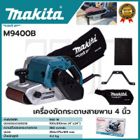 ราคา MAKITA เครื่องขัดกระดาษทรายสายพาน 4 นิ้ว รุ่น M9400B (18705777696)