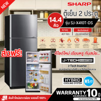 ราคา ส่งฟรีทั่วไทย SHARP ตู้เย็น2ประตู ไม่มีน้ำแข็งเกาะ ตู้เย็น ชาร์ปไฮบริค 14 4 คิว รุ่น SJ X410T DS อินเวอร์เตอร์ ราคาถูก รับประกันศูนย์ 10 ปี เก็บเงินปลายทาง (9233023404)