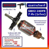 ราคา ทุ่น สว่านโรตารี GBH2 24DFR รุ่นใหม่ 7 ฟัน ทุ่น GBH2 24DRE ทุ่น GBH2SE BOSCH ทุ่นสว่านโรตารี่ GBH2 24DFR บอช 7T รุ่นใหม่ (14024598884)