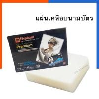 ราคา พลาสติกเคลือบบัตรประชาชน แผ่นเคลือบนามบัตร ขนาด 65 95 มม แพค 10 30 50100 แผ่น แผ่นเคลือบบัตรพนักงาน ตราช้าง 125 ไมครอน US Station (19796515789)