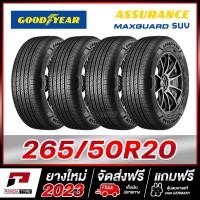 ราคา GOODYEAR 265 50R20 ยางรถยนต์ขอบ20 รุ่น ASSURANCE MAXGUARD SUV x 4 เส้น ยางใหม่ผลิตปี 2023 (21143349338)