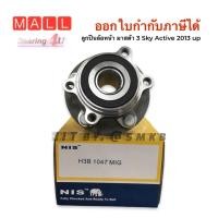 ราคา ลูกปืนล้อหน้า MAZDA 3 SKYACTIV CX 3 ปี 2013 19 ลูกปืน มาสด้า ดุม ลูกปืนดุมล้อหลัง MAZDA 3 SKYACTIV 13 on CX5 13 on 2WD 2 0 เบนซิน 2 2 ดีเซล ABS (16239704472)