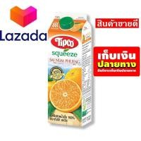 ราคา จัดส่งพรุ่งนี้ ทิปโก้ สควีซ น้ำส้มสายน้ำผึ้ง 100 พาสเจอร์ไรซ์ 1000 มล รหัสสินค้า LAZ 75 999FS ราคาถูกที่สุด (8027015576)