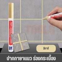 ราคา ปากกายาแนว ร่องกระเบื้อง ซ่อมรอยสียาแนวกระเบื้อง ปากกายาแนวร่องกระเบื้อง แห้งไว กันน้ำ (20518280375)