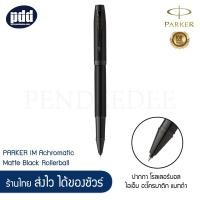 ราคา PARKER ปากกาโรลเลอร์บอล ป๊ากเกอร์ ไอเอ็ม อะโครมาติก แมทดำ แมทเทา PARKER IM Achromatic Matte Black Grey Rollerball Pen พร้อมกระดาษห่อของขวัญ เครื่องเขียน pendeedee (4733478313)