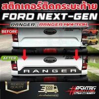 ราคา สติกเกอร์ติดชายล่างกระบะท้าย FORD Next gen Ranger Ranger Raptor ตัวอักษรท้ายกระบะเด่นขึ้น ฟอร์ดเรนเจอร์ ฟอร์ดแร๊ปเตอร์ (18738002781)