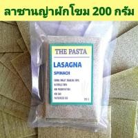 ราคา แผ่นลาซานญ่าผสมผักโขมและไข่ไก่พาสเจอร์ไรส์ LASAGNA SPINACH EGG ขนาด 200 กรัม พาสต้าสี พาสต้าเด็ก เส้นผักโขม พาสต้าผัก (20952869836)